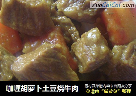 咖喱胡萝卜土豆烧牛肉