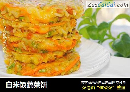 白米饭蔬菜饼