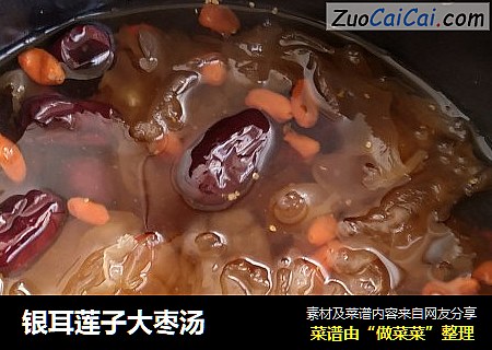 银耳莲子大枣汤