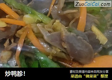 炒鸭胗！