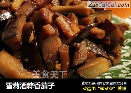 雪莉酒蒜香茄子