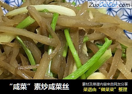 “咸菜”素炒咸菜丝