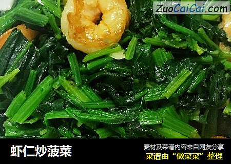 虾仁炒菠菜