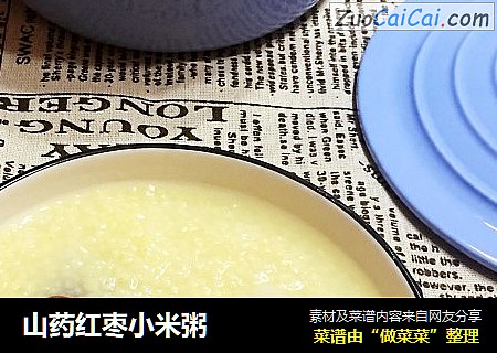 山药红枣小米粥