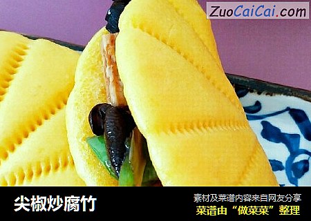 尖椒炒腐竹