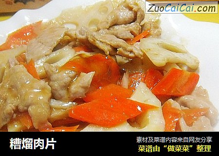 糟熘肉片