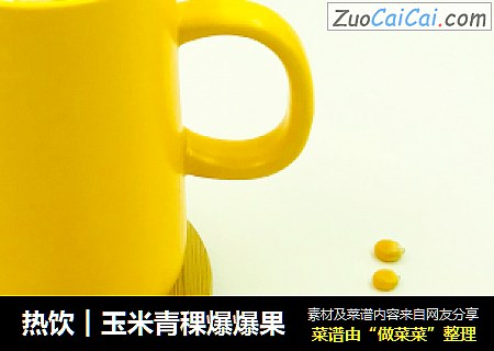 热饮︱玉米青稞爆爆果