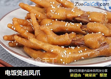 电饭煲卤凤爪