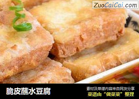 脆皮蘸水豆腐