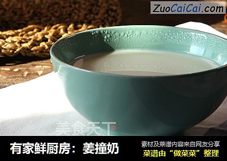 有家鲜厨房：姜撞奶