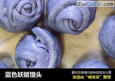 蓝色妖姬馒头