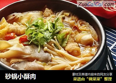 砂锅小酥肉