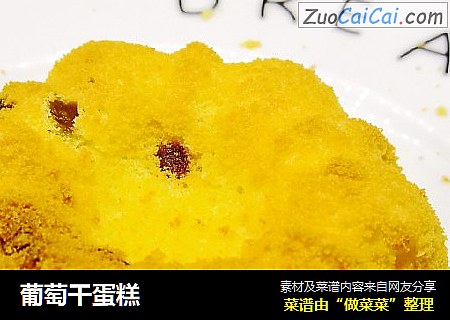 葡萄干蛋糕