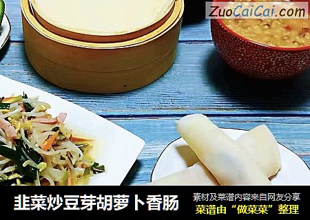 韭菜炒豆芽胡萝卜香肠
