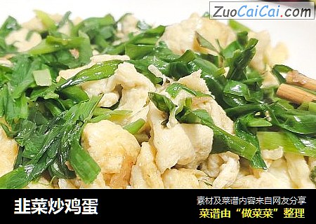 韭菜炒鸡蛋