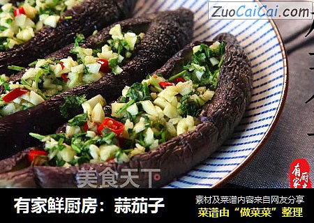 有家鲜厨房：蒜茄子