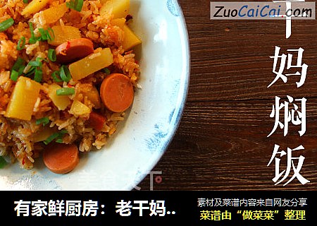 有家鲜厨房：老干妈焖饭