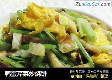 鸭蛋芹菜炒烧饼