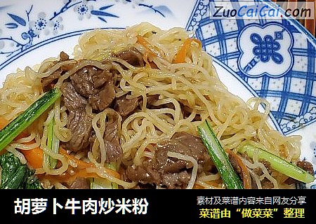 胡萝卜牛肉炒米粉