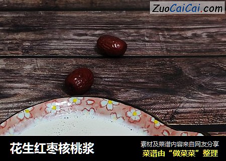 花生红枣核桃浆