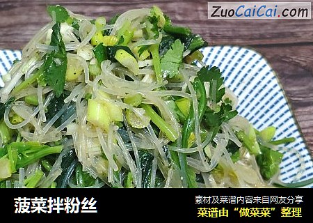 菠菜拌粉丝