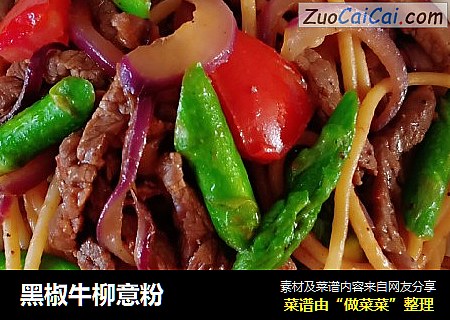 黑椒牛柳意粉
