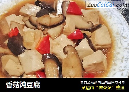 香菇炖豆腐