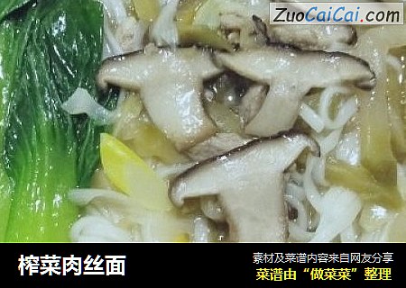 榨菜肉丝面
