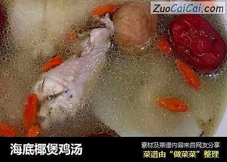 海底椰煲鸡汤