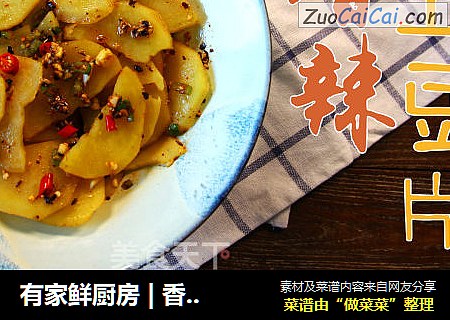 有家鲜厨房 | 香辣土豆片