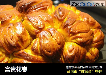 富贵花卷