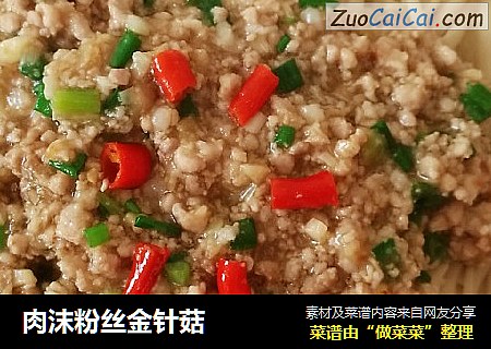 肉沫粉丝金针菇