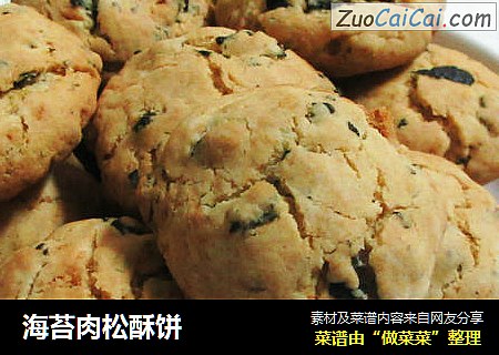 海苔肉松酥饼