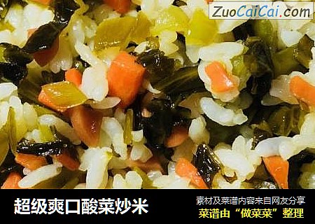 超级爽口酸菜炒米