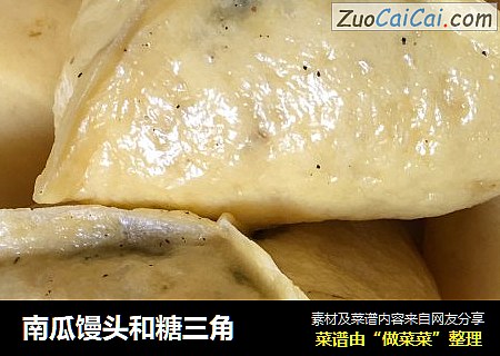 南瓜馒头和糖三角