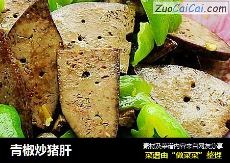 青椒炒猪肝