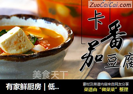 有家鲜厨房 | 低卡番茄豆腐汤