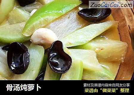 骨汤炖萝卜