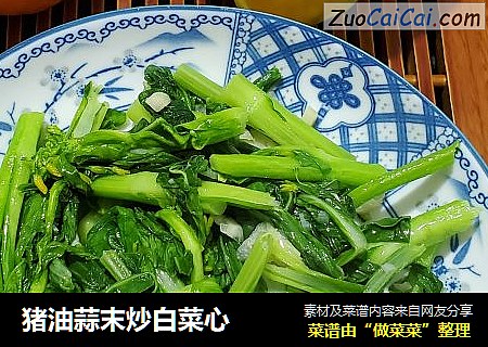 猪油蒜末炒白菜心