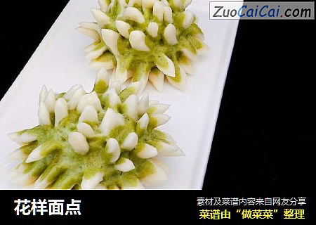 花样面点