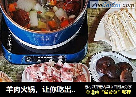 羊肉火锅，让你吃出奶味椰香