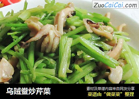 乌贼鲞炒芹菜