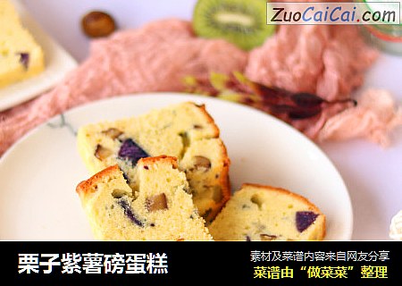 栗子紫薯磅蛋糕