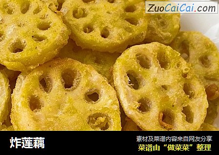 炸莲藕