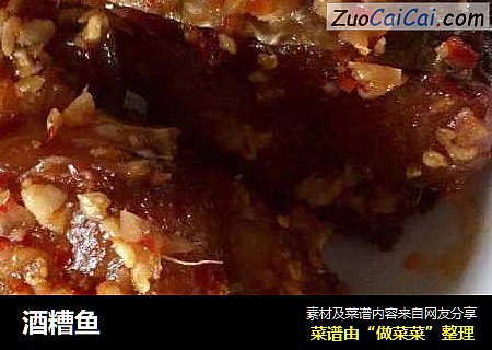 酒糟鱼