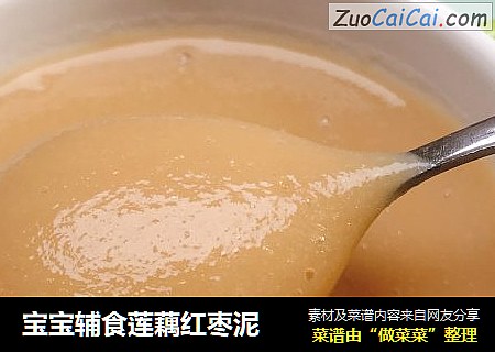 宝宝辅食莲藕红枣泥