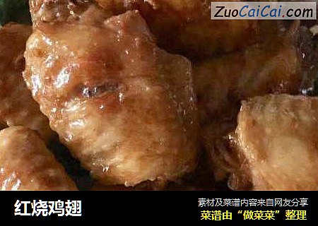 红烧鸡翅