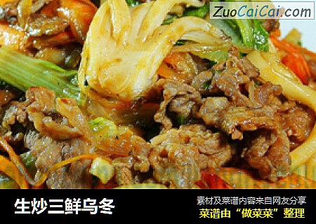 生炒三鲜乌冬