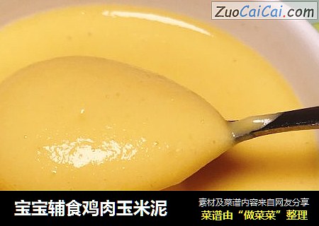 宝宝辅食鸡肉玉米泥