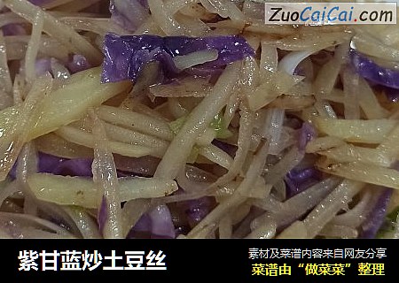 紫甘蓝炒土豆丝